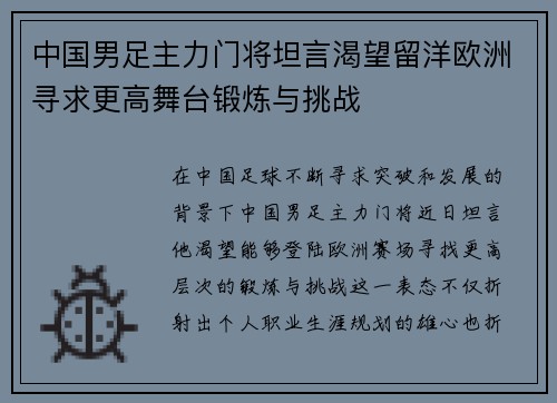 中国男足主力门将坦言渴望留洋欧洲寻求更高舞台锻炼与挑战