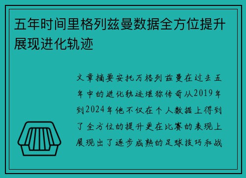 五年时间里格列兹曼数据全方位提升展现进化轨迹