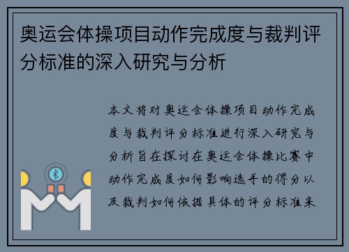 奥运会体操项目动作完成度与裁判评分标准的深入研究与分析