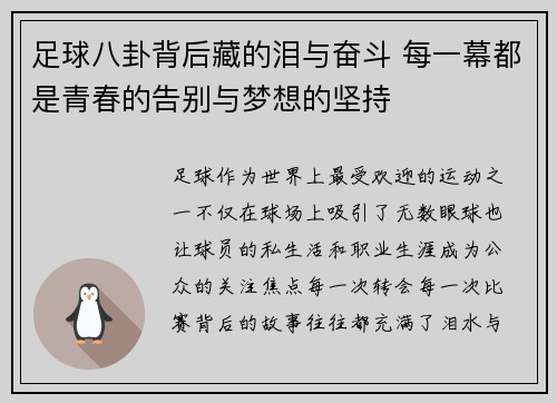 足球八卦背后藏的泪与奋斗 每一幕都是青春的告别与梦想的坚持