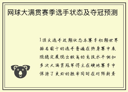 网球大满贯赛季选手状态及夺冠预测
