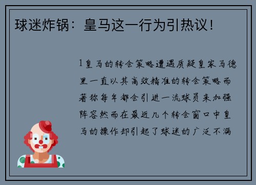 球迷炸锅：皇马这一行为引热议！