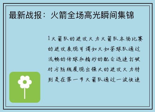 最新战报：火箭全场高光瞬间集锦