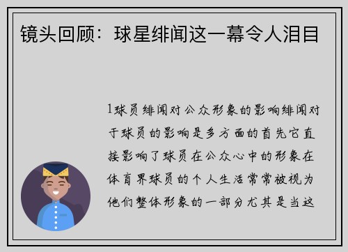 镜头回顾：球星绯闻这一幕令人泪目