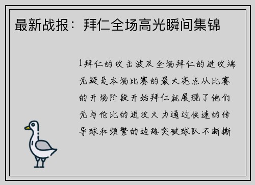 最新战报：拜仁全场高光瞬间集锦