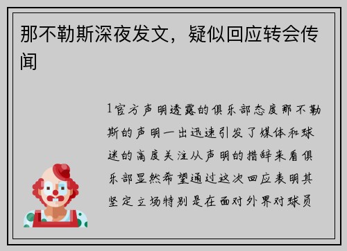 那不勒斯深夜发文，疑似回应转会传闻