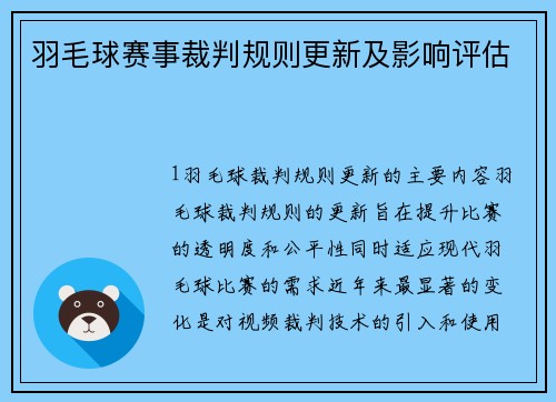 羽毛球赛事裁判规则更新及影响评估