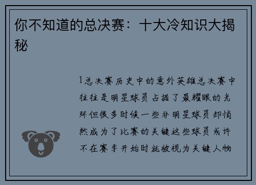 你不知道的总决赛：十大冷知识大揭秘