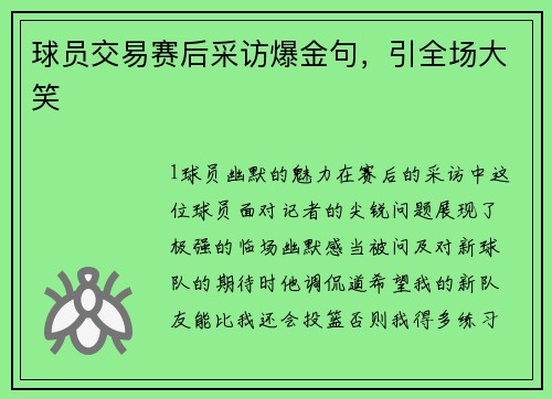 球员交易赛后采访爆金句，引全场大笑