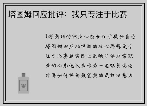 塔图姆回应批评：我只专注于比赛
