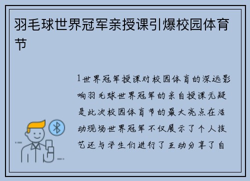 羽毛球世界冠军亲授课引爆校园体育节