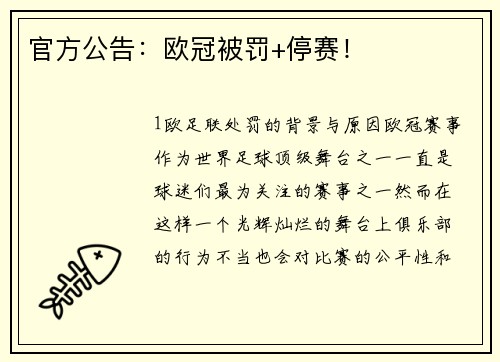 官方公告：欧冠被罚+停赛！