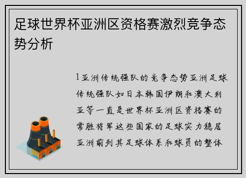 足球世界杯亚洲区资格赛激烈竞争态势分析