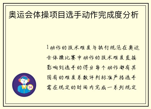 奥运会体操项目选手动作完成度分析