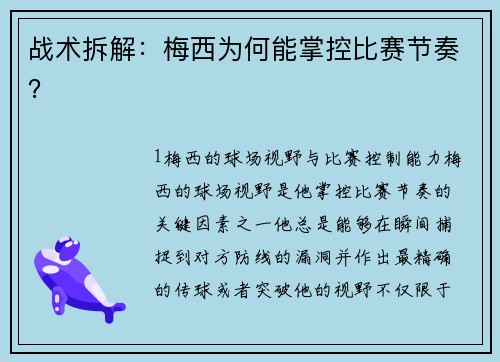 战术拆解：梅西为何能掌控比赛节奏？