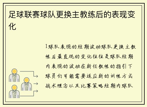 足球联赛球队更换主教练后的表现变化