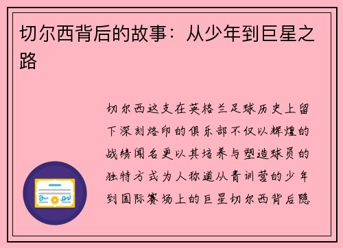 切尔西背后的故事：从少年到巨星之路