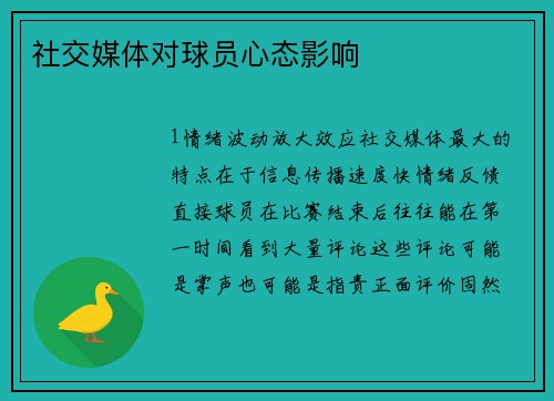 社交媒体对球员心态影响