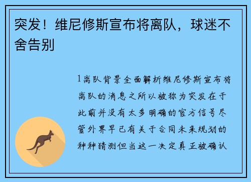 突发！维尼修斯宣布将离队，球迷不舍告别