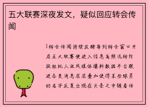 五大联赛深夜发文，疑似回应转会传闻