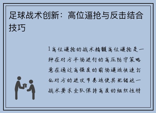 足球战术创新：高位逼抢与反击结合技巧