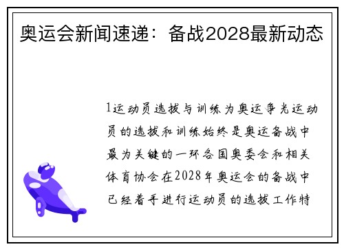 奥运会新闻速递：备战2028最新动态