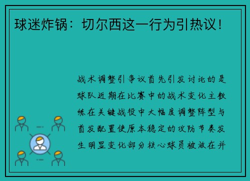 球迷炸锅：切尔西这一行为引热议！