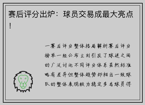 赛后评分出炉：球员交易成最大亮点！