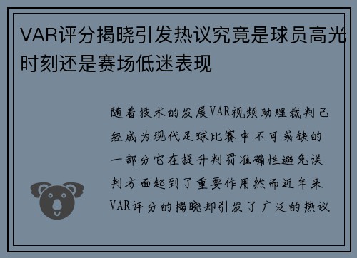 VAR评分揭晓引发热议究竟是球员高光时刻还是赛场低迷表现