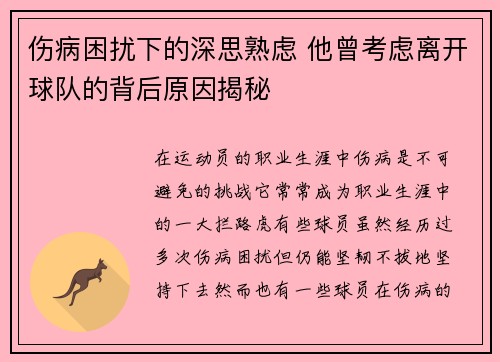 伤病困扰下的深思熟虑 他曾考虑离开球队的背后原因揭秘 伤病困扰下的深思熟虑 他曾考虑离开球队的背后原因揭秘