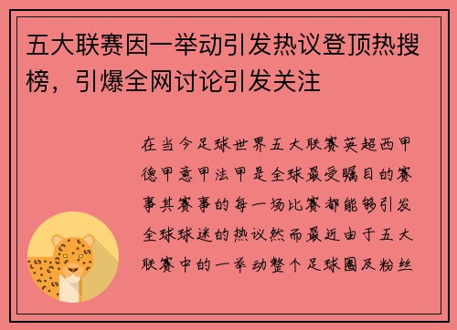 五大联赛因一举动引发热议登顶热搜榜，引爆全网讨论引发关注
