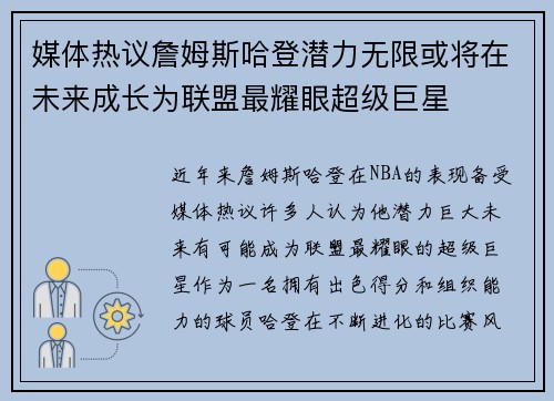 媒体热议詹姆斯哈登潜力无限或将在未来成长为联盟最耀眼超级巨星 媒体热议詹姆斯哈登潜力无限或将在未来成长为联盟最耀眼超级巨星