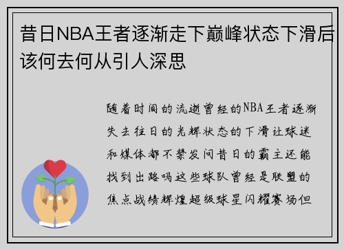昔日NBA王者逐渐走下巅峰状态下滑后该何去何从引人深思 昔日NBA王者逐渐走下巅峰状态下滑后该何去何从引人深思