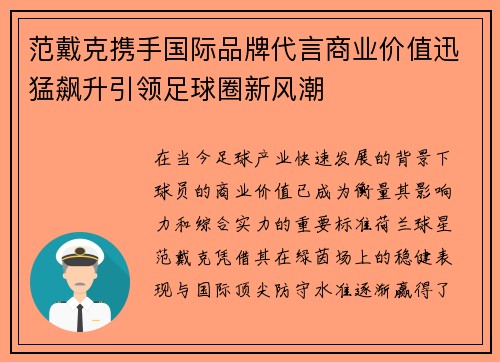 范戴克携手国际品牌代言商业价值迅猛飙升引领足球圈新风潮 范戴克携手国际品牌代言商业价值迅猛飙升引领足球圈新风潮