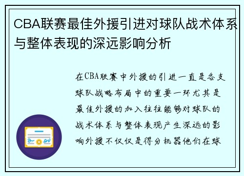 CBA联赛最佳外援引进对球队战术体系与整体表现的深远影响分析