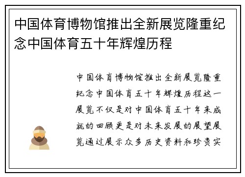 中国体育博物馆推出全新展览隆重纪念中国体育五十年辉煌历程