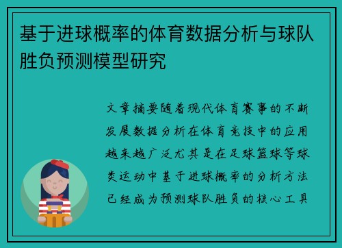 基于进球概率的体育数据分析与球队胜负预测模型研究