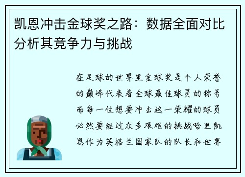 凯恩冲击金球奖之路：数据全面对比分析其竞争力与挑战