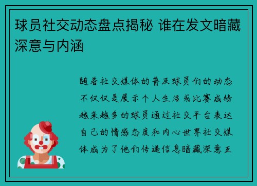 球员社交动态盘点揭秘 谁在发文暗藏深意与内涵