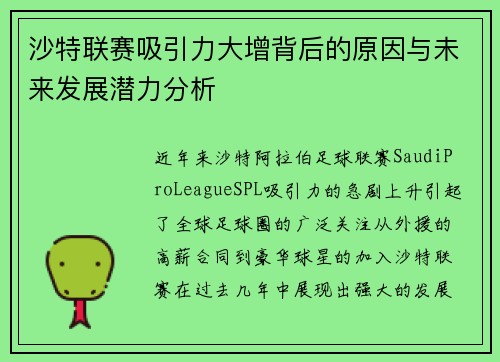 沙特联赛吸引力大增背后的原因与未来发展潜力分析