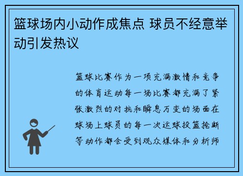 篮球场内小动作成焦点 球员不经意举动引发热议 篮球场内小动作成焦点 球员不经意举动引发热议