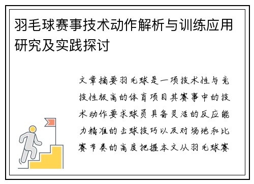 羽毛球赛事技术动作解析与训练应用研究及实践探讨