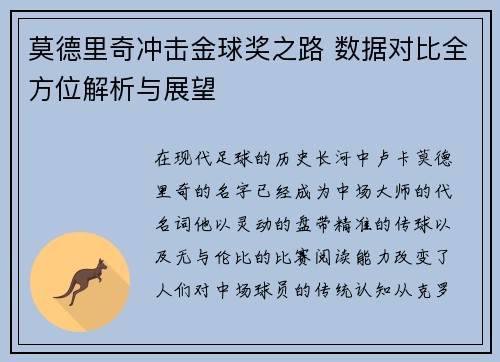 莫德里奇冲击金球奖之路 数据对比全方位解析与展望