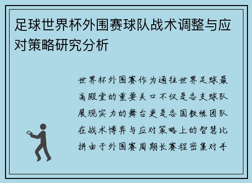 足球世界杯外围赛球队战术调整与应对策略研究分析