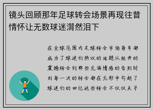 镜头回顾那年足球转会场景再现往昔情怀让无数球迷潸然泪下