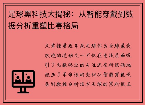 足球黑科技大揭秘：从智能穿戴到数据分析重塑比赛格局