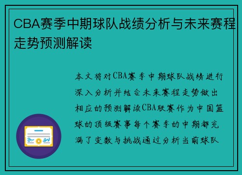 CBA赛季中期球队战绩分析与未来赛程走势预测解读 CBA赛季中期球队战绩分析与未来赛程走势预测解读