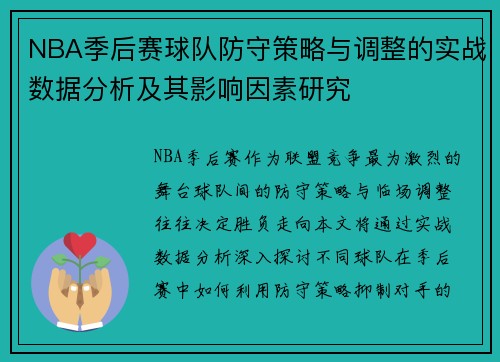 NBA季后赛球队防守策略与调整的实战数据分析及其影响因素研究 NBA季后赛球队防守策略与调整的实战数据分析及其影响因素研究