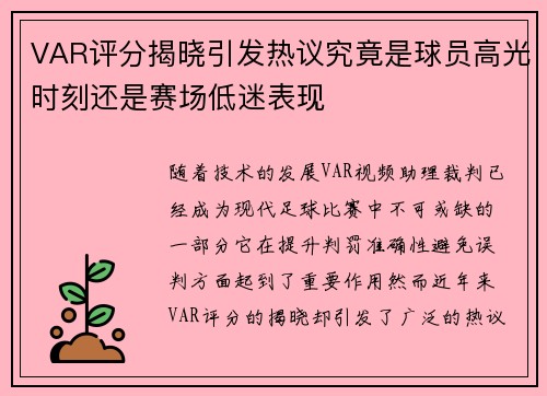 VAR评分揭晓引发热议究竟是球员高光时刻还是赛场低迷表现 VAR评分揭晓引发热议究竟是球员高光时刻还是赛场低迷表现