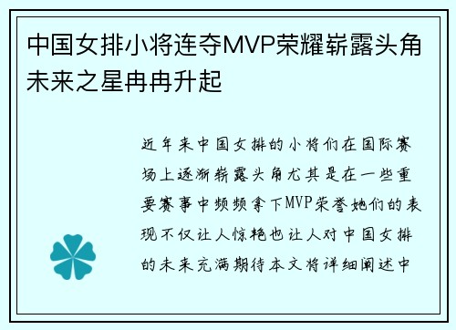 中国女排小将连夺MVP荣耀崭露头角 未来之星冉冉升起